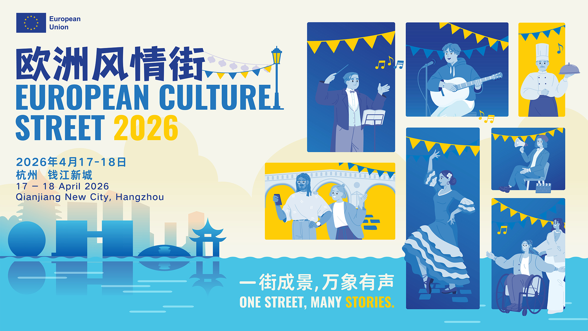 2026 Calle de la Cultura Europea para Debutar en Hangzhou
