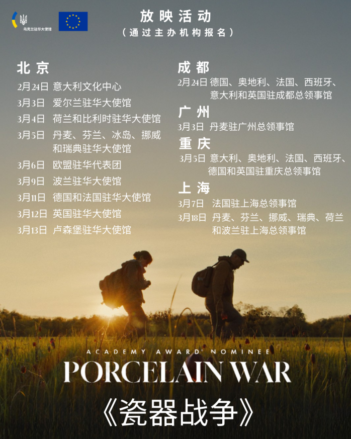 20260306_DELCHN_Porcelain War_Screening Program_cn.png
