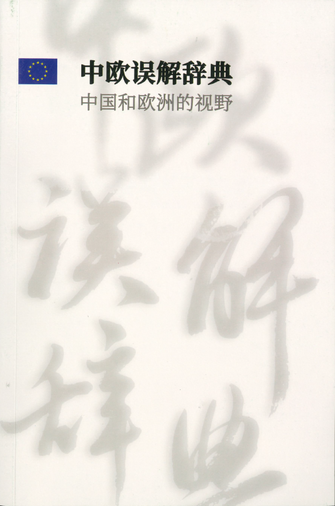Dictionary of Misunderstandings_CN