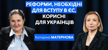 В України є 2-2,5 роки на реалізацію реформ для вступу в ЄС, – МАТЕРНОВА | Сила вибору