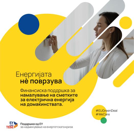 Енергијата не' поврзува 1