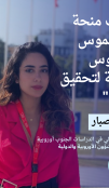 عفاف صبار إيراسموس موندوس  